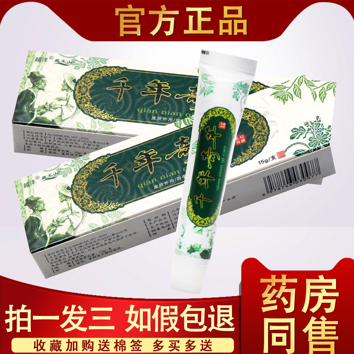 【3支19.8】千年奇草正品 止痒膏抑菌江西杀菌抑菌外用乳膏越洋 6
