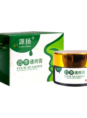 正品源扬四季通窍膏草本濞炎乳膏