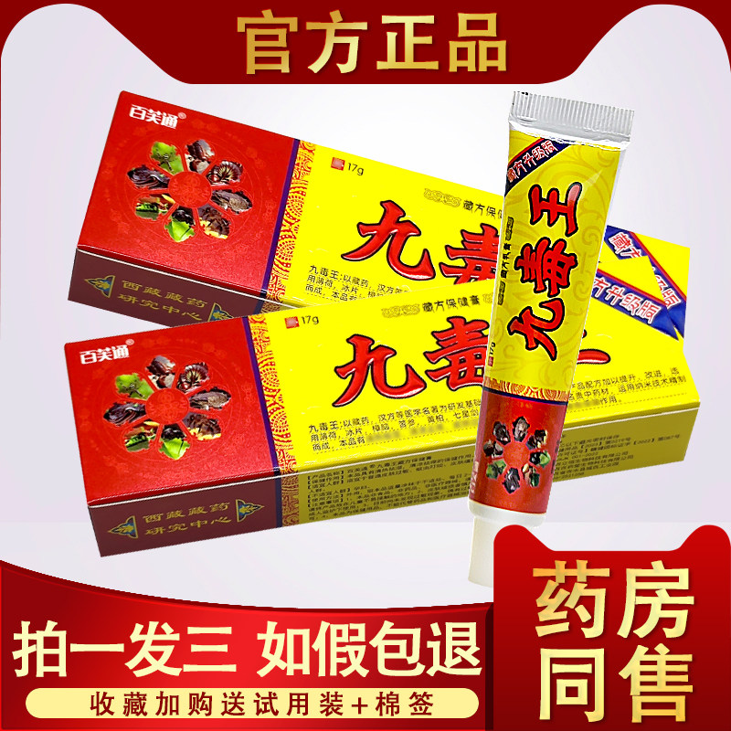 3支16】九毒王软膏 九毒王官方正品 百芙通九毒王止痒膏抑菌乳膏