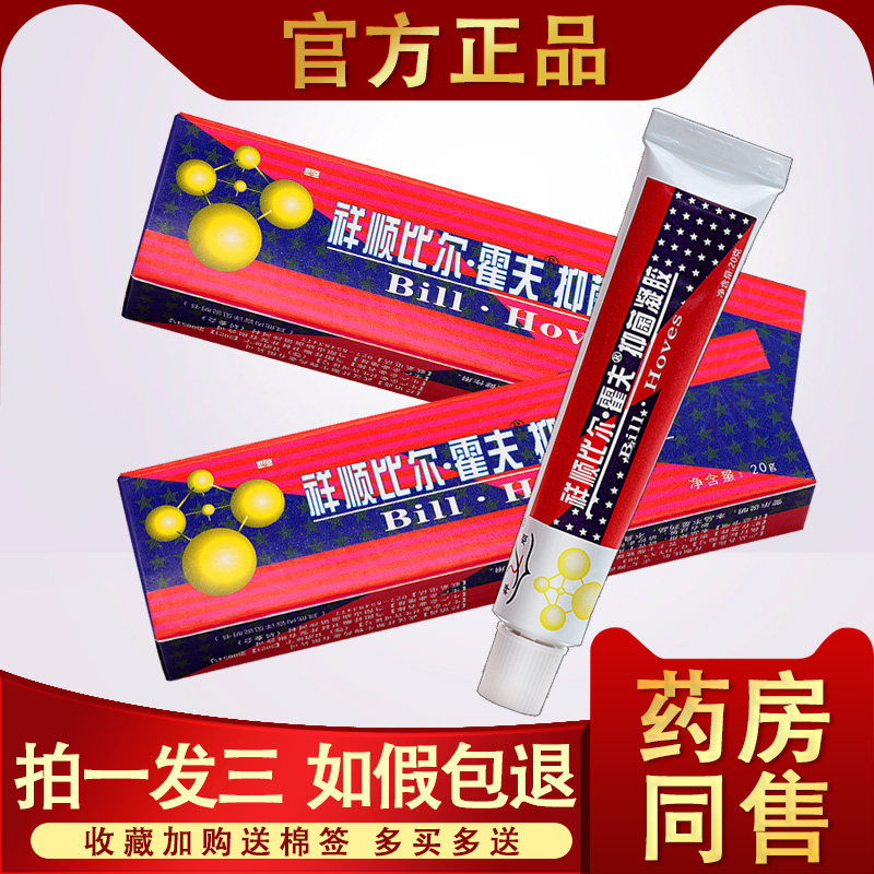 祥顺比尔霍夫抑菌凝胶正品比霍肤抑菌软膏皮肤外用草本而乳膏霜剂