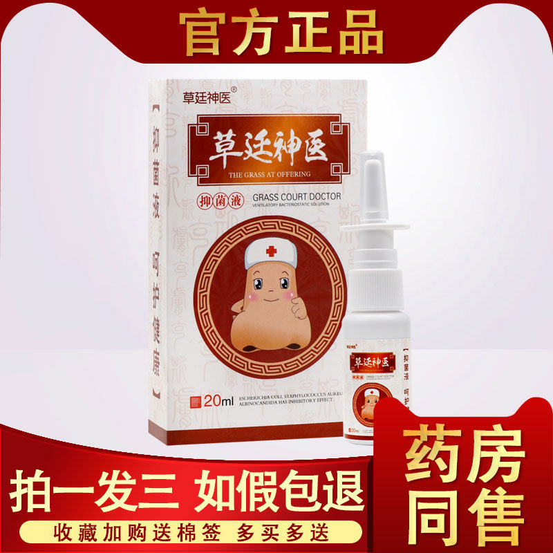 【3盒29】草廷神医通气灵抑菌液喷剂官方正品鼻子不通气濞炎乳膏