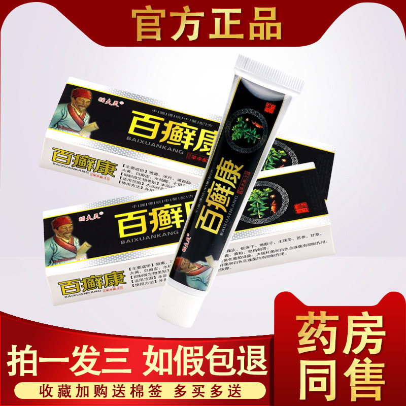 【3支17.8元】 瞄夫灵百癣康草本乳膏 百选康软膏 百藓康皮肤抑菌