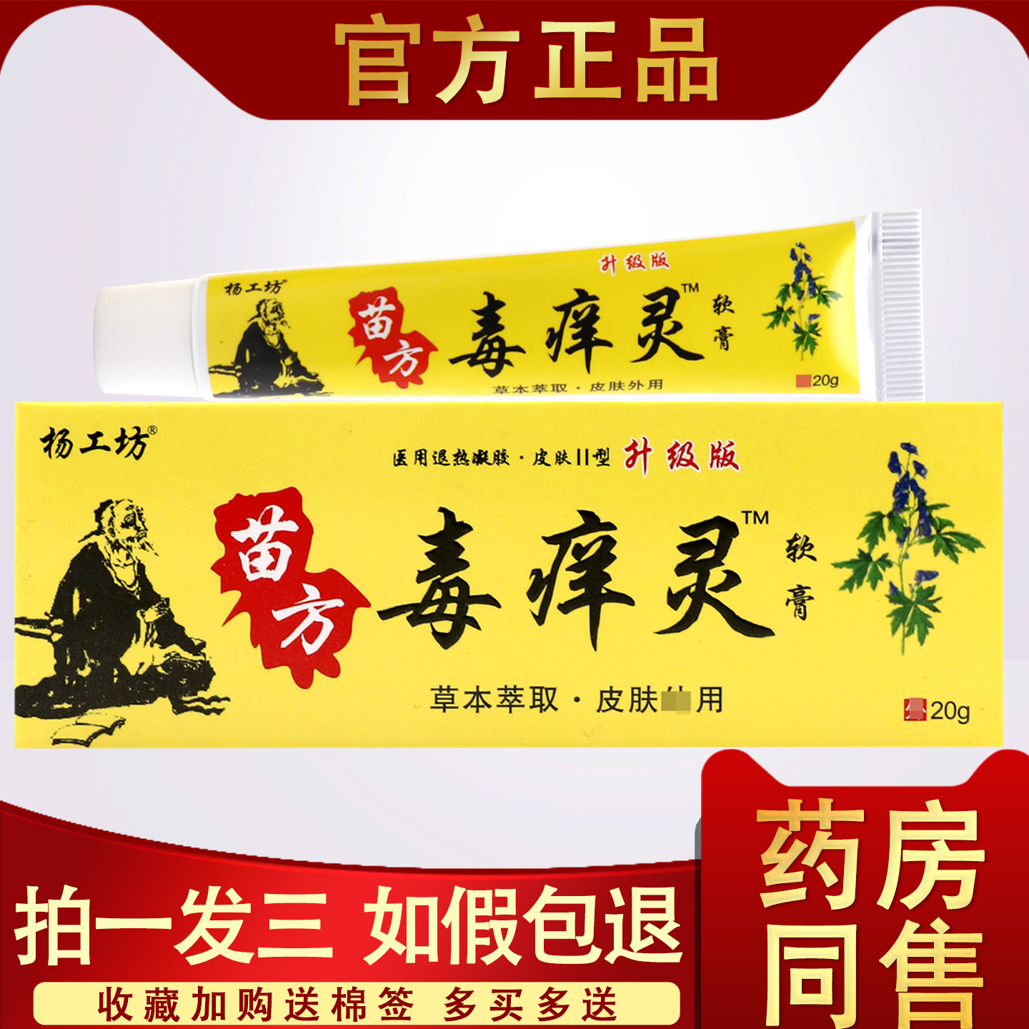 杨工坊苗方毒痒灵软膏正品毒痒灵