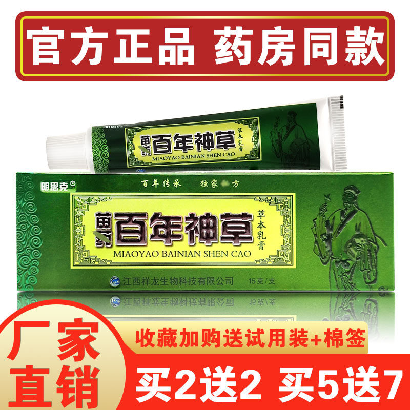 明思克百年神草草本乳膏 正品百年神草非药乳膏15g皮肤外用止痒膏