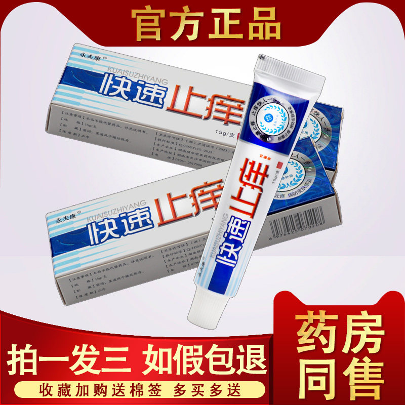 3支15.8 永夫康快速止痒 快速止痒抑菌乳膏抑菌软膏正品皮肤外用