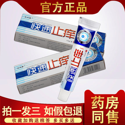 3支15.8 永夫康快速止痒 快速止痒抑菌乳膏抑菌软膏正品皮肤外用