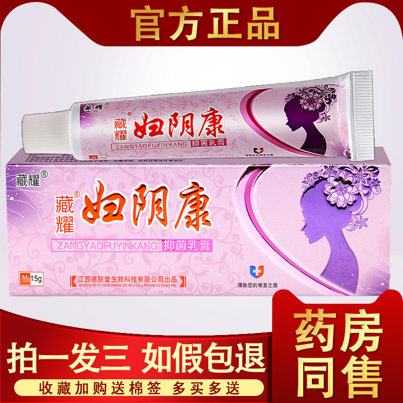 藏耀妇阴康软膏外阴瘙痒止痒膏