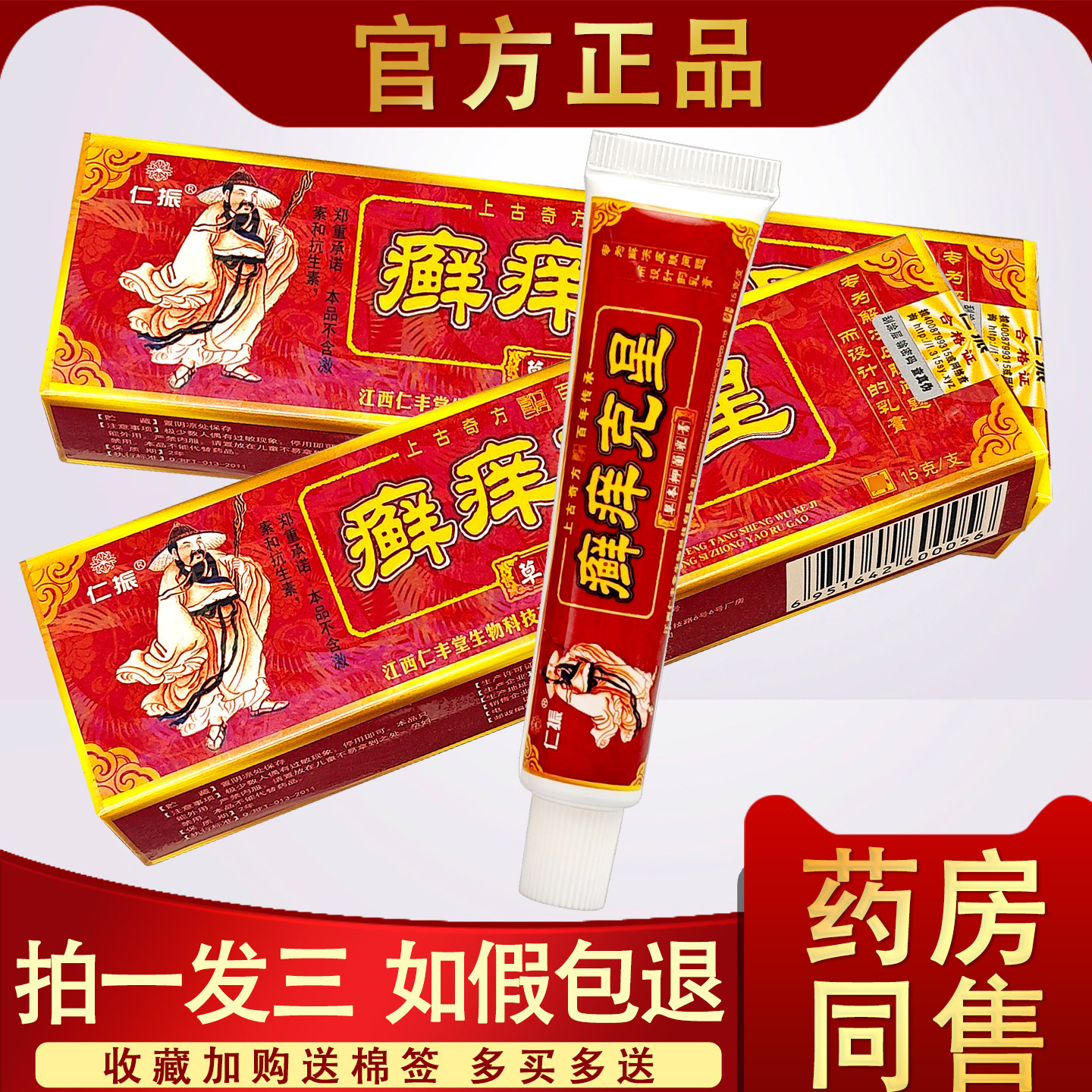 【3支22.8】 仁振癣痒克星 草本藓痒净抑菌乳膏皮肤外用止痒软膏