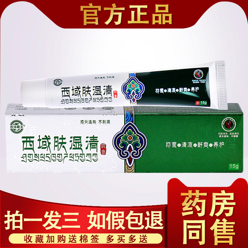 西域霸王西域肤湿清软膏 正品官网皮肤抑菌乳膏官方旗舰店小乳膏