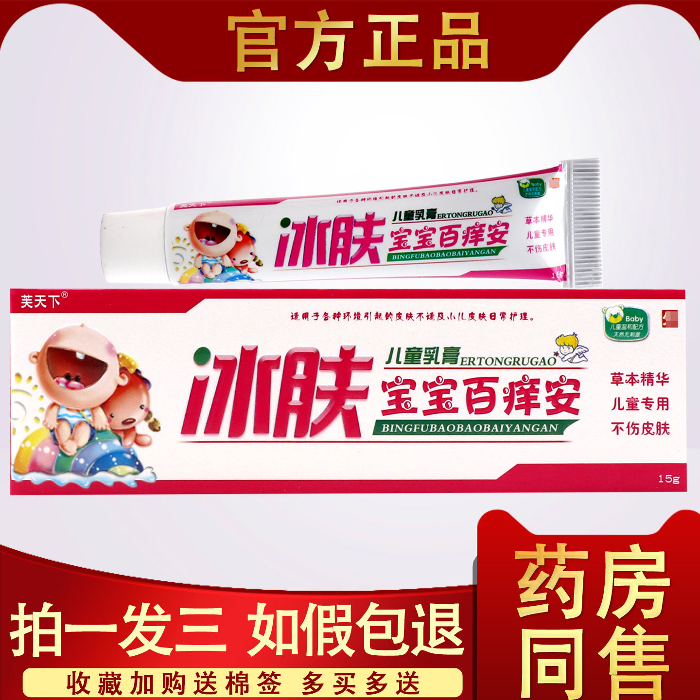 芙天下冰肤宝宝百痒安儿童乳膏 正品皮肤外用草本止痒软膏小乳膏