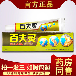 3支15 百夫灵草本皮肤抑菌凝胶百夫灵乳膏正品西安健驰百肤灵软膏