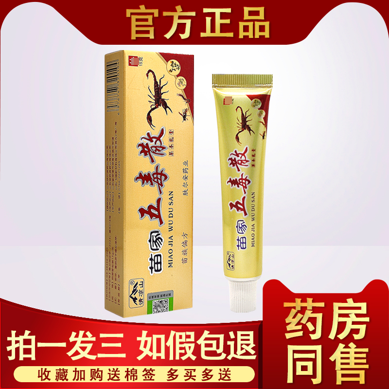 清凉山苗家五毒散草本乳膏