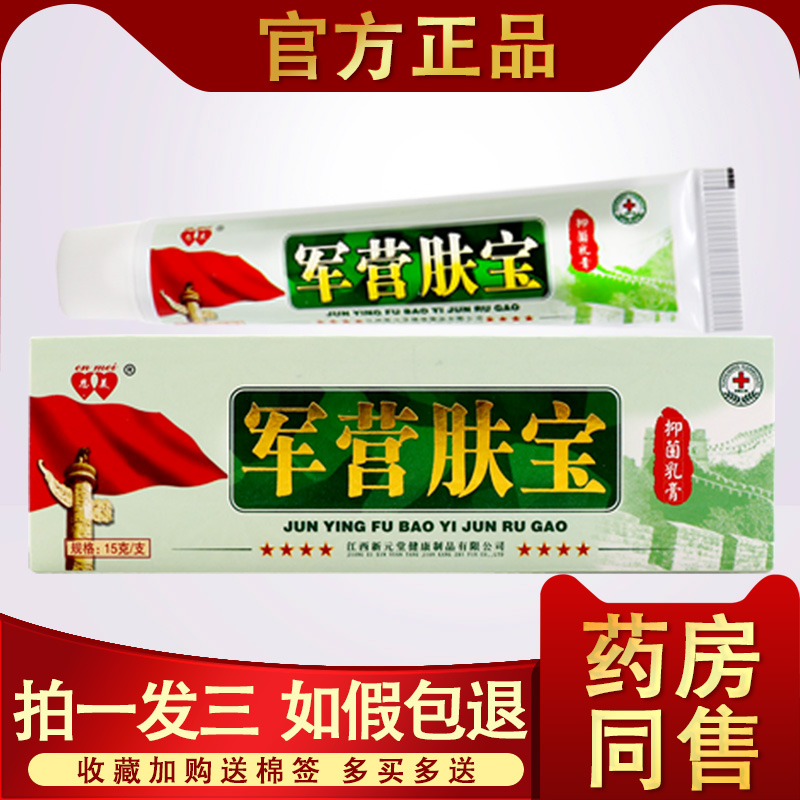 军营肤宝抑菌乳膏正品新元堂