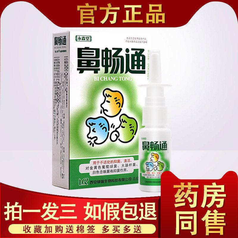 永森堂鼻畅通 正品濞畅通鼻喷鼻痒鼻干流鼻涕抑菌喷剂小乳膏 0451