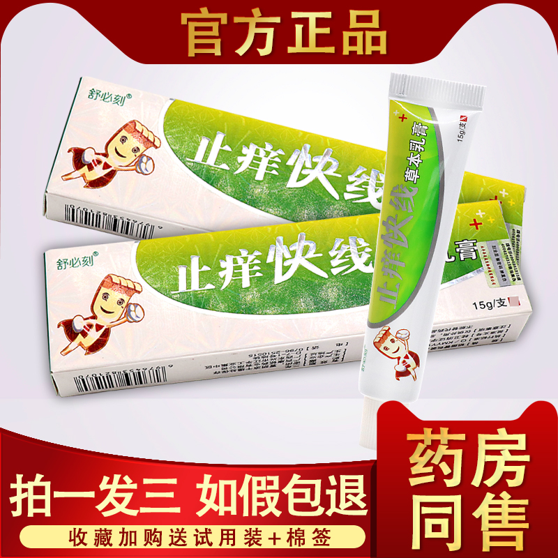 止痒快线草本乳膏正品舒必刻