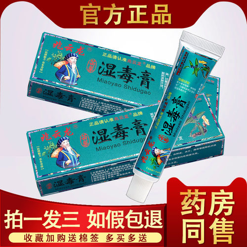苗药湿毒膏皮肤外用草本抑菌软膏