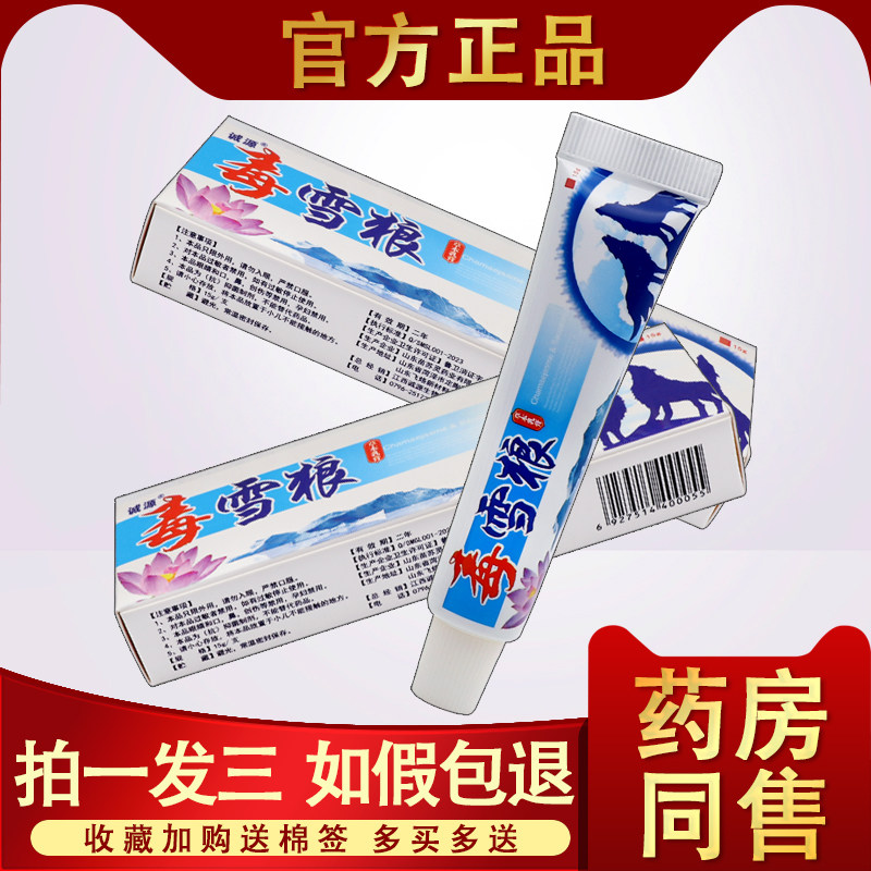 【3支18.8元】毒雪狼软膏草本止痒膏气喷剂诚源毒雪狼草本乳膏 37