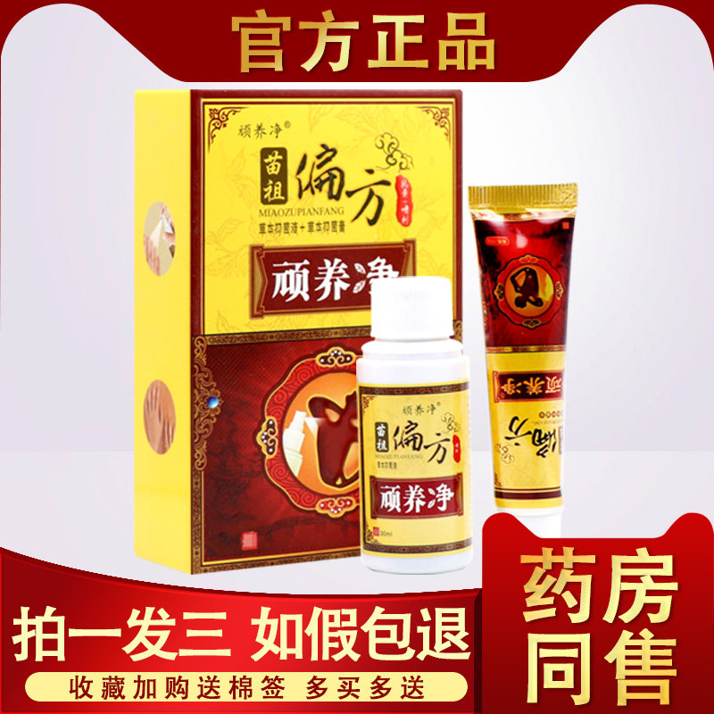 苗祖偏方顽养净 顽养净正品原同友堂苗祖偏方奇痒净套装乳膏+喷剂