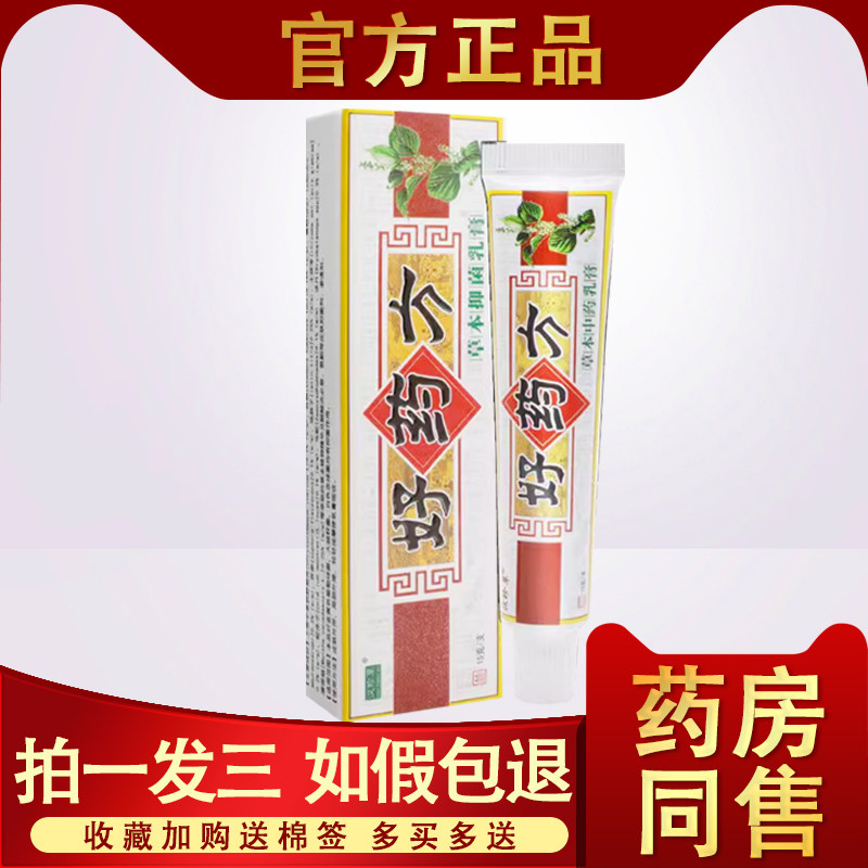 好药方乳膏正品皮肤瘙痒湿痒止痒益护汉珍草好药方抑菌止痒膏软膏