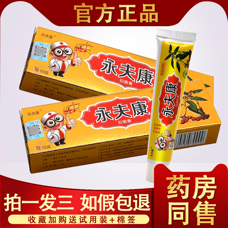 【3支18】永夫康抑菌乳膏 百草皮肤瘙痒止痒抑菌乳膏正品软膏包邮,保健用品,皮肤消毒护理（消）,淘宝优惠券,粉丝福利购,淘宝优惠卷