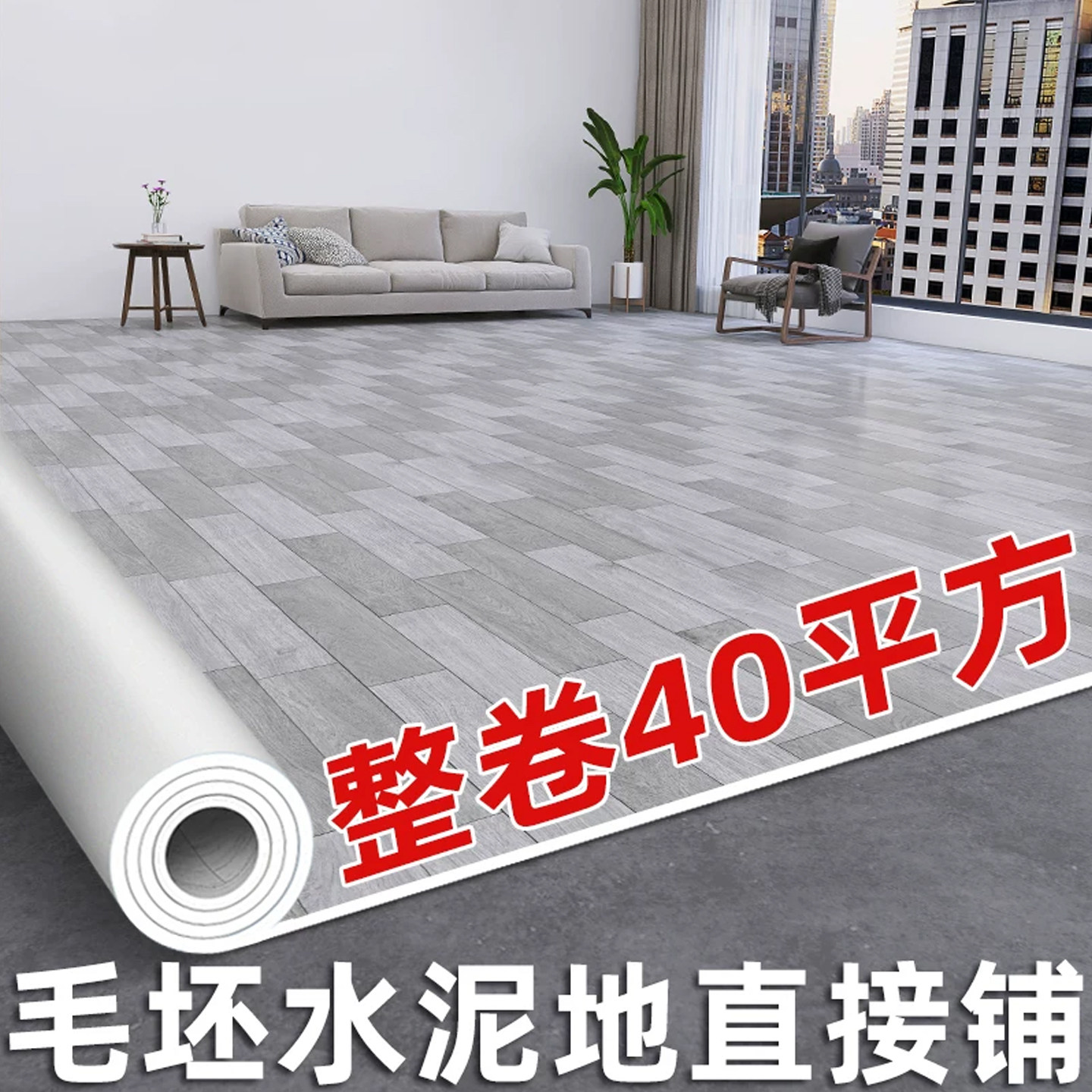 pvc地板革水泥地直接铺家用塑胶地板面铺垫加厚耐磨翻新地板贴纸