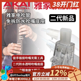 AKAI/雅佳雅家吹管二代免拆防水吹嘴底座EWI5000/SOLOc电吹管用