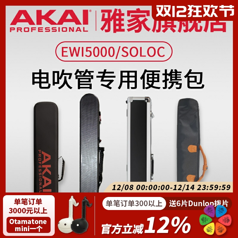 AKAI雅家电吹管乐器软包收纳箱