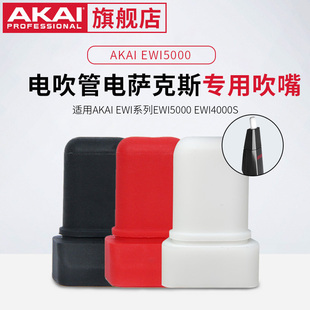 akai雅家雅佳电吹管萨克斯专用防水吹嘴套硅胶保护套软嘴护套