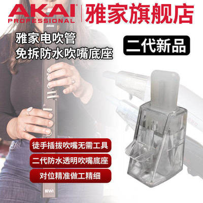 AKAI吹管二代免拆防水吹嘴底座