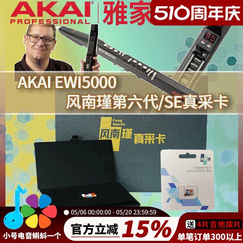 AKAI雅家六代音色卡 EWI5000 电吹管CH风南瑾真采音色升级卡