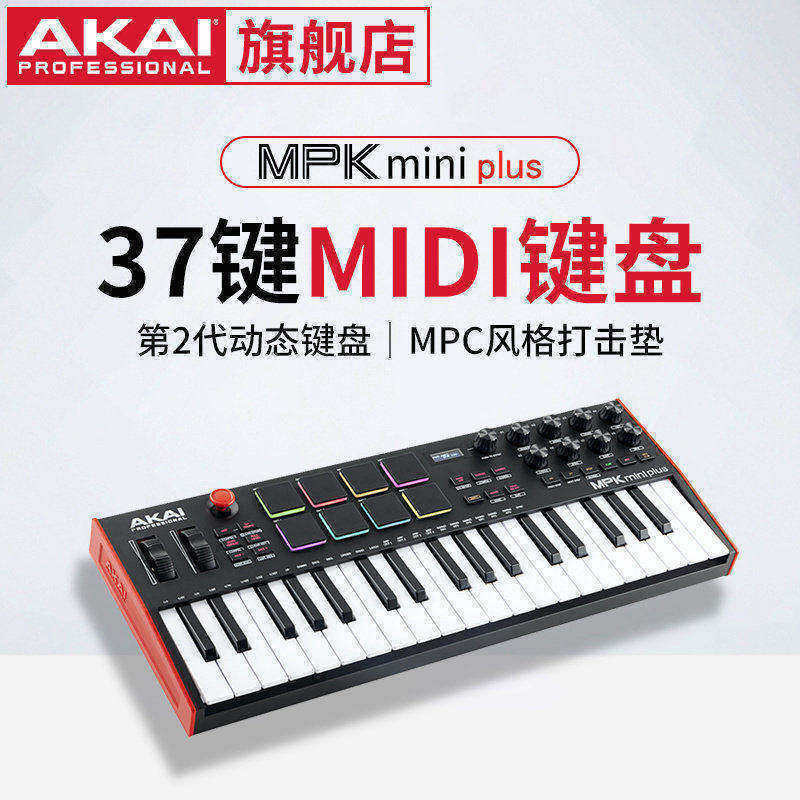 Akai MPK mini plus 37键midi便携键盘CV/MPC打击垫/音序器弯音轮