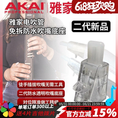 AKAI吹管二代免拆防水吹嘴底座
