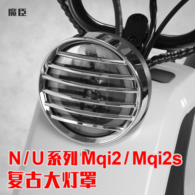 小牛U+b/Uqi/N1s/Us/M2/U1大灯罩