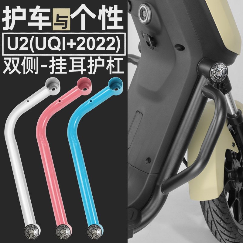 魔臣小牛U2挂耳护杠2022新款Uqi+电动车一体不锈钢保险杠改装配件