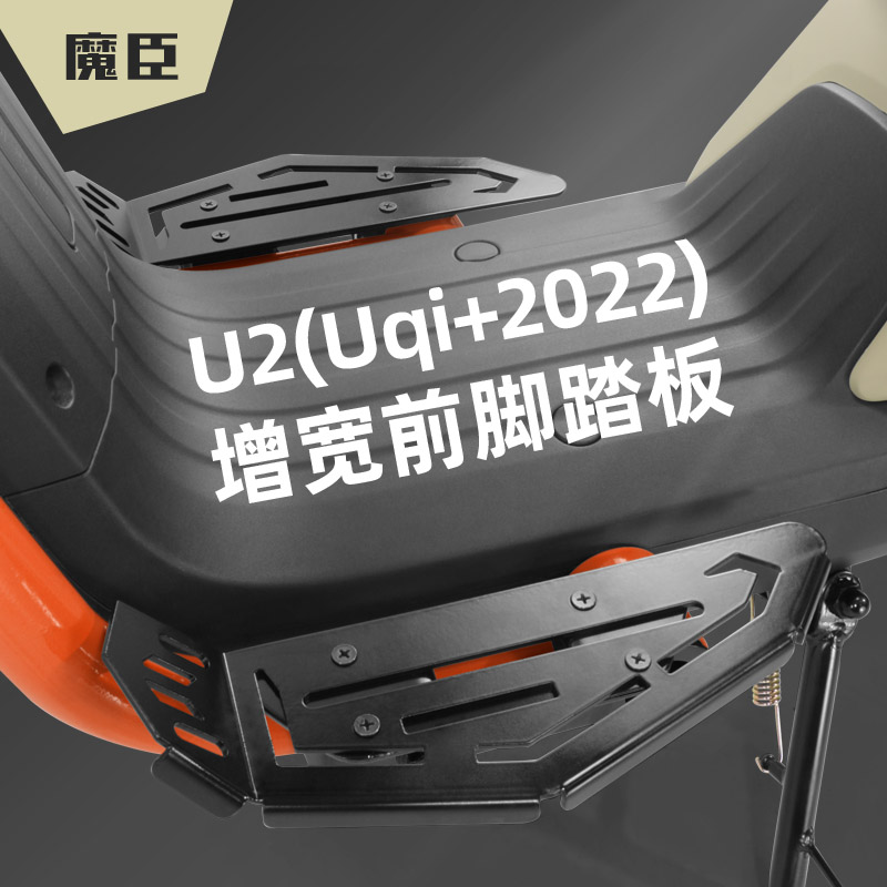 小牛U2/新Uqi+2022前搁脚前脚蹬