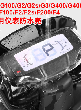 专用小牛F200/G3/G400/G400T/G100/F4电动车仪表壳防刮防水罩配件