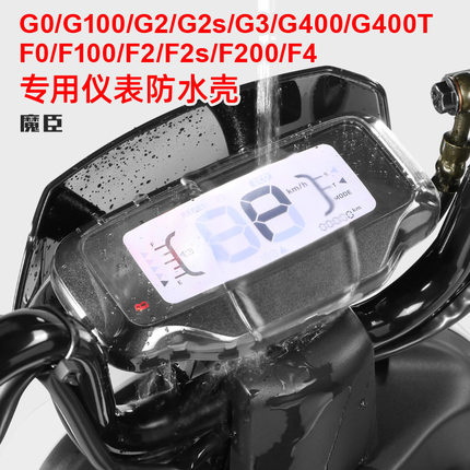 专用小牛F200/G3/G400/G400T/G100/F4电动车仪表壳防刮防水罩配件