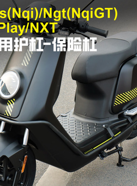 专用于小牛N1s/Nqi/NXT/Nplay电动车护杠防摔防撞保险杠改装配件