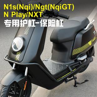 Nplay电动车护杠防摔防撞保险杠改装 专用于小牛N1s Nqi NXT 配件