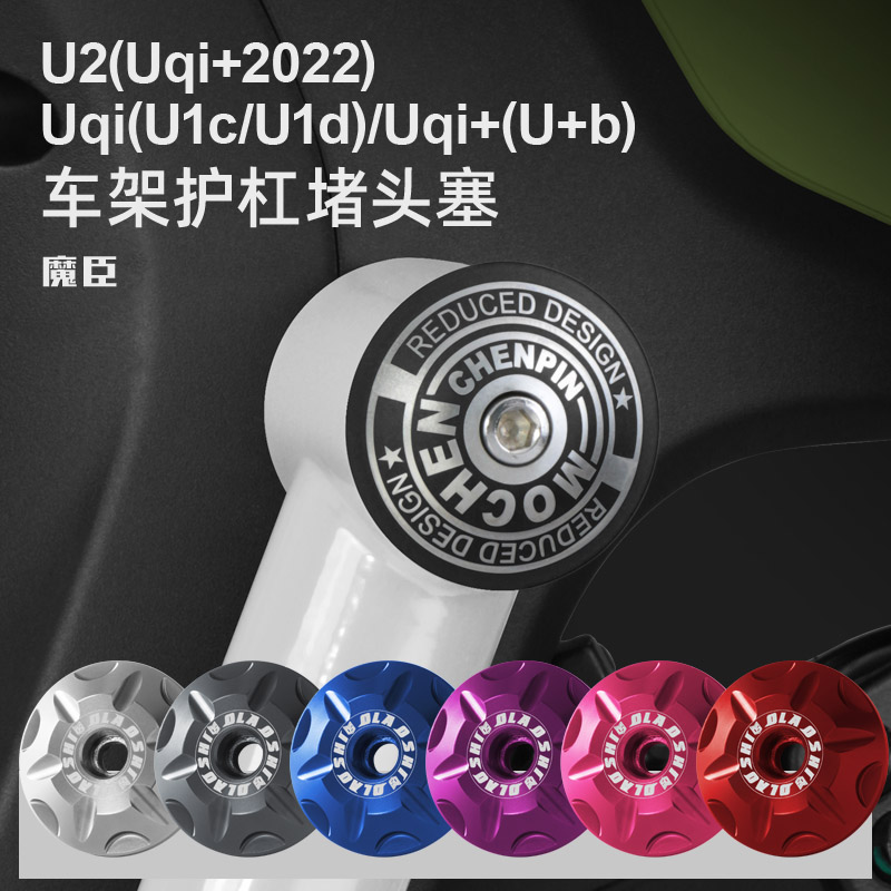 小牛U2/麦铃918车架护杠堵头塞