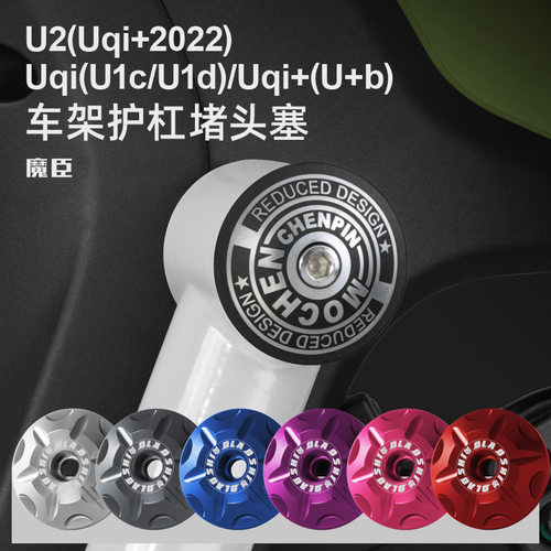 小牛U2/麦铃918车架护杠堵头塞