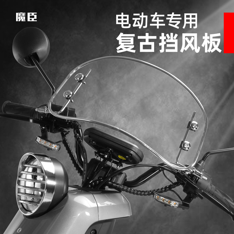 魔臣专用小牛九号雅迪电动车前挡风板通用复古前挡风玻璃挡雨透明