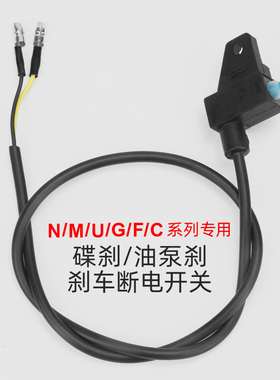 专用小牛M+/Nqi/Ms/Uqi+/M2s/G2/G3/F2/F4电动车刹车断电开关配件