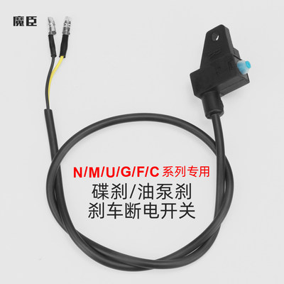 专用小牛M+/Nqi/Ms/Uqi+/M2s/G2/G3/F2/F4电动车刹车断电开关配件