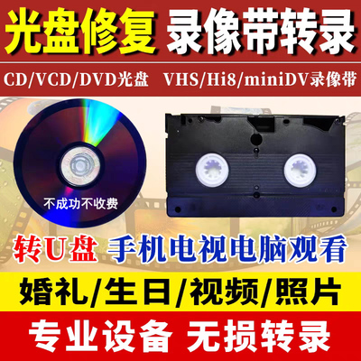 光盘老式录像带修复转录U盘文件视频电视手机播放Hi8 DV无损修复
