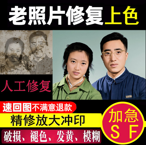 老照片破损修复划痕去除还原上色模糊变清晰复原做旧高清打印放大