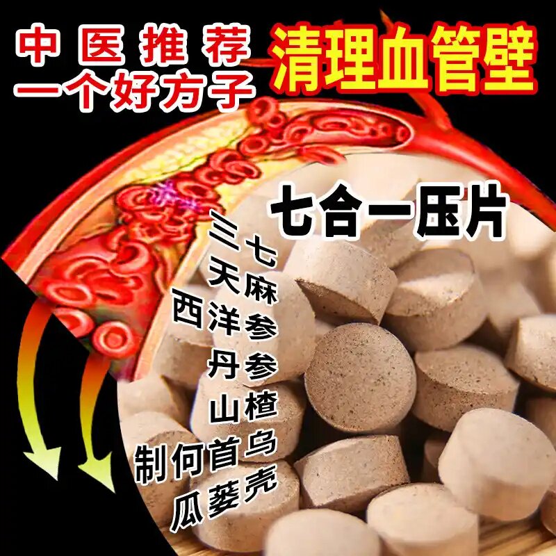七宝片正品七合一片血管三七西洋参丹参食用老人滋补500克瓶装