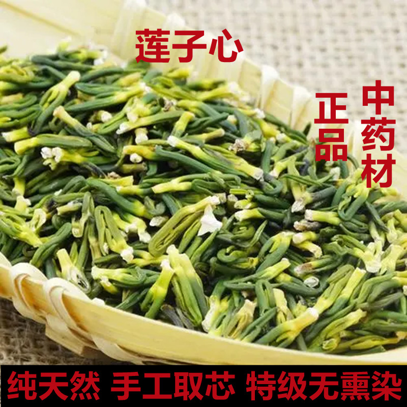 中药材特级莲子心莲心茶去火泡水喝新货500g干货野生连子心花草茶