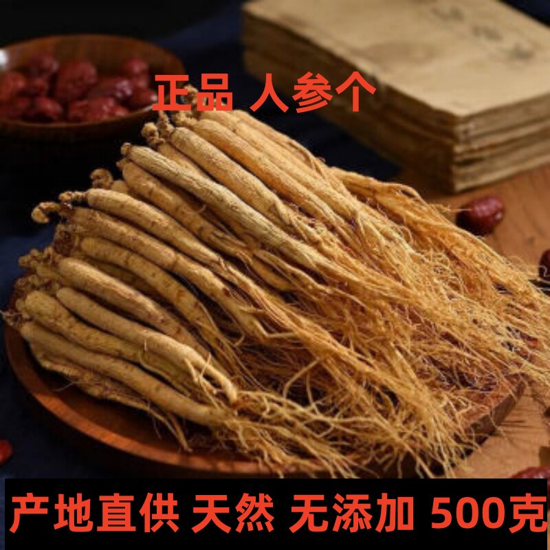 中药材人参正品人参个非特级园参泡酒煲汤吉林新鲜干货500克白参