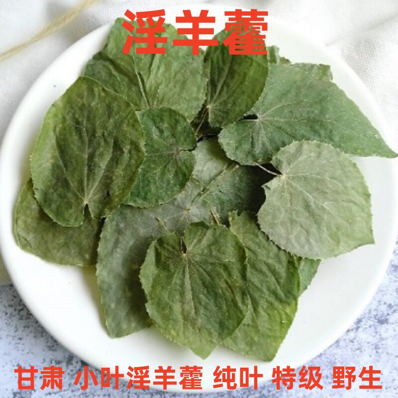 正品纯叶淫羊藿小圆叶三枝九叶草